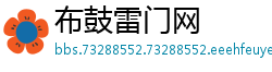 布鼓雷门网